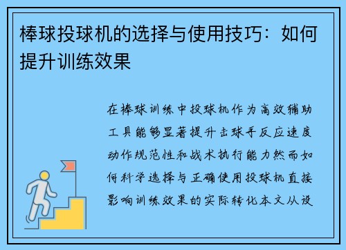 棒球投球机的选择与使用技巧：如何提升训练效果