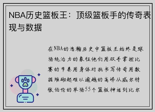 NBA历史篮板王：顶级篮板手的传奇表现与数据