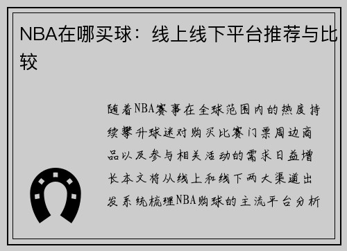 NBA在哪买球：线上线下平台推荐与比较