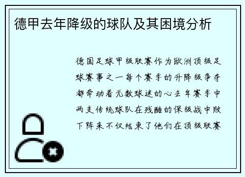 德甲去年降级的球队及其困境分析