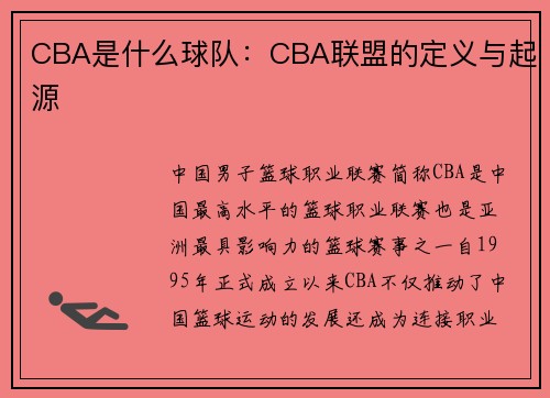 CBA是什么球队：CBA联盟的定义与起源