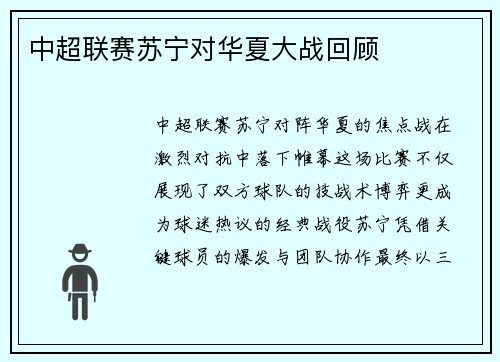 中超联赛苏宁对华夏大战回顾