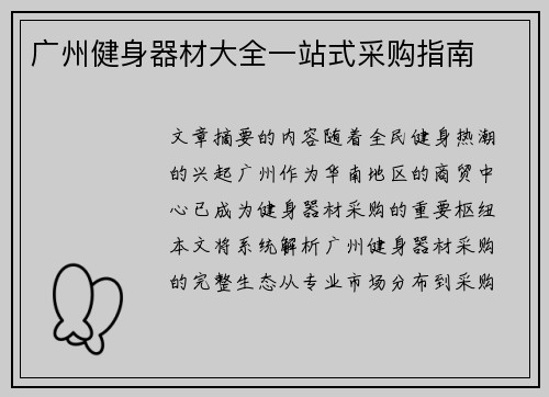 广州健身器材大全一站式采购指南