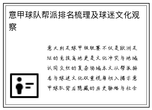 意甲球队帮派排名梳理及球迷文化观察