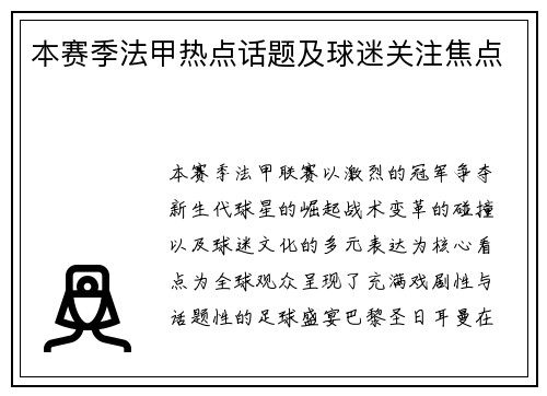 本赛季法甲热点话题及球迷关注焦点