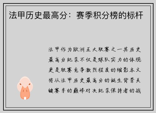 法甲历史最高分：赛季积分榜的标杆
