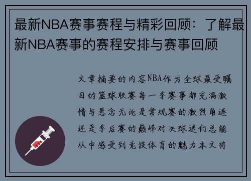 最新NBA赛事赛程与精彩回顾：了解最新NBA赛事的赛程安排与赛事回顾