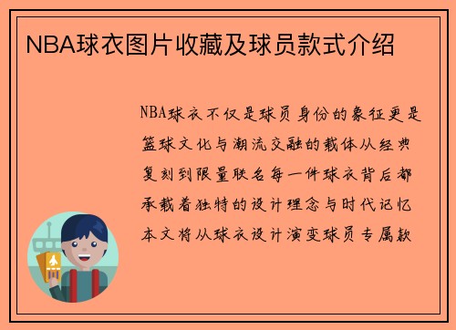 NBA球衣图片收藏及球员款式介绍