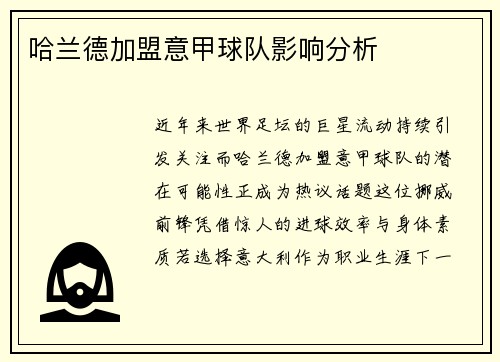 哈兰德加盟意甲球队影响分析