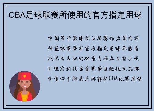 CBA足球联赛所使用的官方指定用球