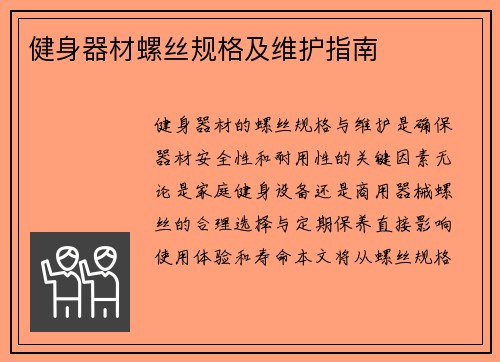 健身器材螺丝规格及维护指南