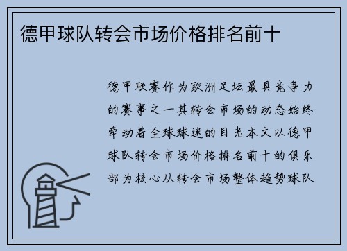 德甲球队转会市场价格排名前十