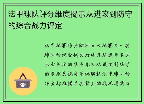 法甲球队评分维度揭示从进攻到防守的综合战力评定