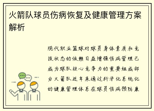 火箭队球员伤病恢复及健康管理方案解析