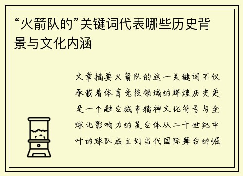 “火箭队的”关键词代表哪些历史背景与文化内涵