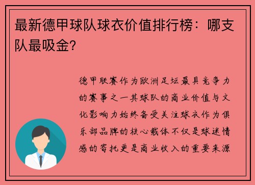最新德甲球队球衣价值排行榜：哪支队最吸金？