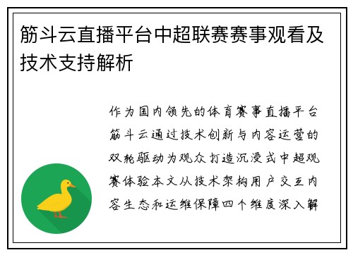筋斗云直播平台中超联赛赛事观看及技术支持解析
