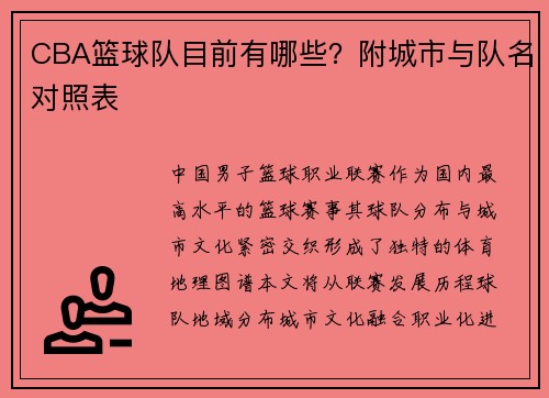 CBA篮球队目前有哪些？附城市与队名对照表