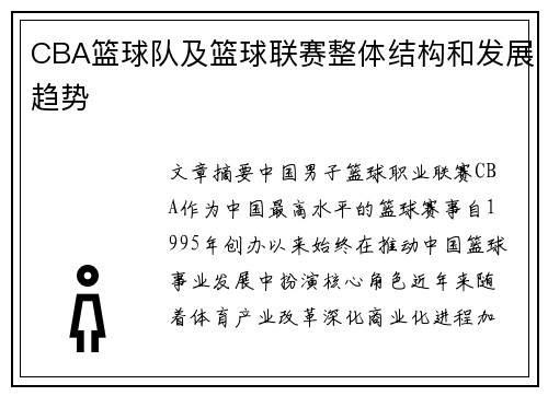 CBA篮球队及篮球联赛整体结构和发展趋势