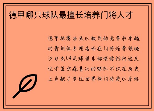 德甲哪只球队最擅长培养门将人才