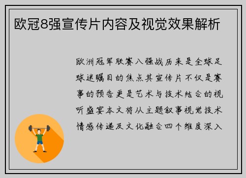 欧冠8强宣传片内容及视觉效果解析