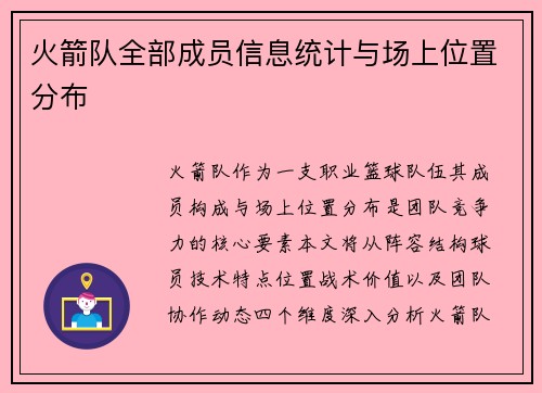火箭队全部成员信息统计与场上位置分布
