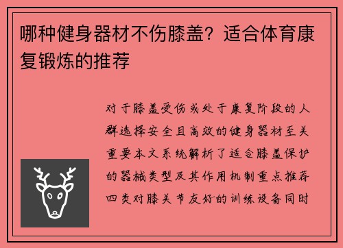 哪种健身器材不伤膝盖？适合体育康复锻炼的推荐