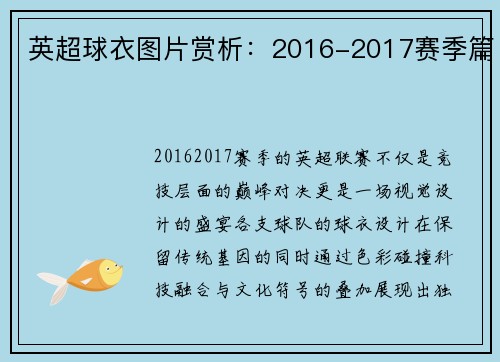 英超球衣图片赏析：2016-2017赛季篇