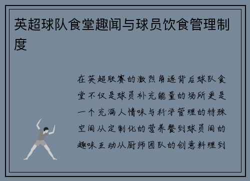 英超球队食堂趣闻与球员饮食管理制度