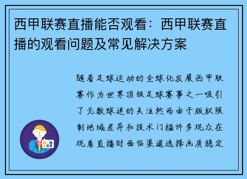 西甲联赛直播能否观看：西甲联赛直播的观看问题及常见解决方案