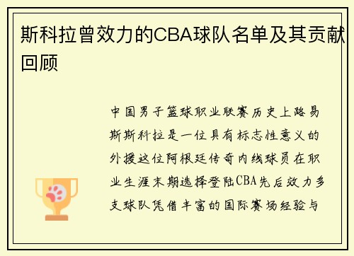 斯科拉曾效力的CBA球队名单及其贡献回顾
