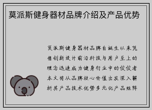 莫派斯健身器材品牌介绍及产品优势