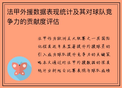 法甲外援数据表现统计及其对球队竞争力的贡献度评估