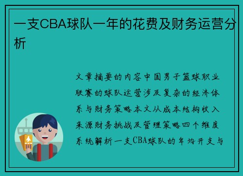 一支CBA球队一年的花费及财务运营分析