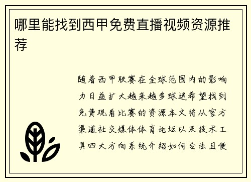 哪里能找到西甲免费直播视频资源推荐