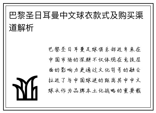 巴黎圣日耳曼中文球衣款式及购买渠道解析