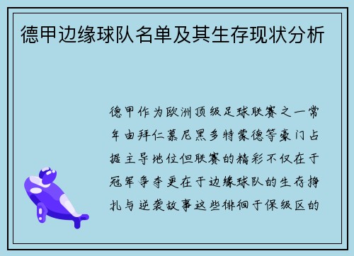 德甲边缘球队名单及其生存现状分析