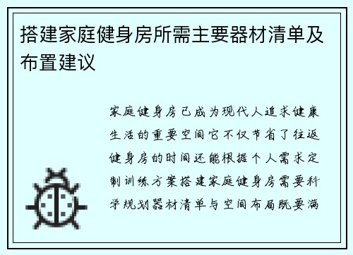 搭建家庭健身房所需主要器材清单及布置建议