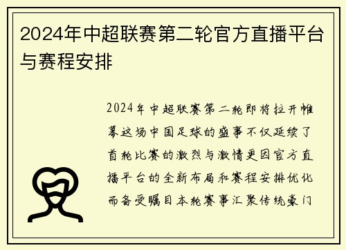 2024年中超联赛第二轮官方直播平台与赛程安排