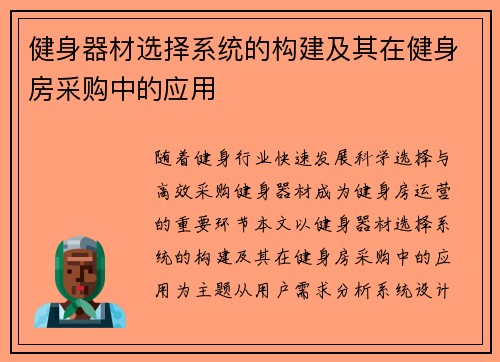 健身器材选择系统的构建及其在健身房采购中的应用