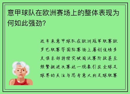 意甲球队在欧洲赛场上的整体表现为何如此强劲？