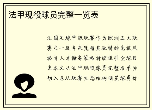 法甲现役球员完整一览表