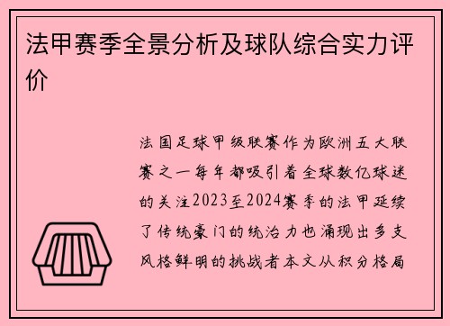 法甲赛季全景分析及球队综合实力评价
