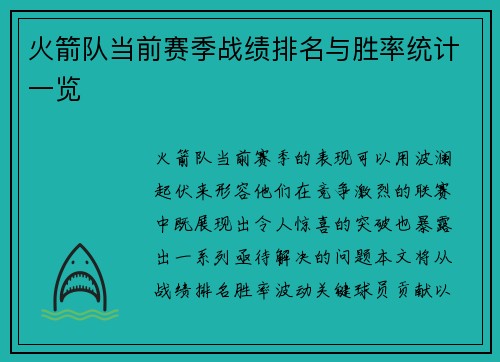 火箭队当前赛季战绩排名与胜率统计一览