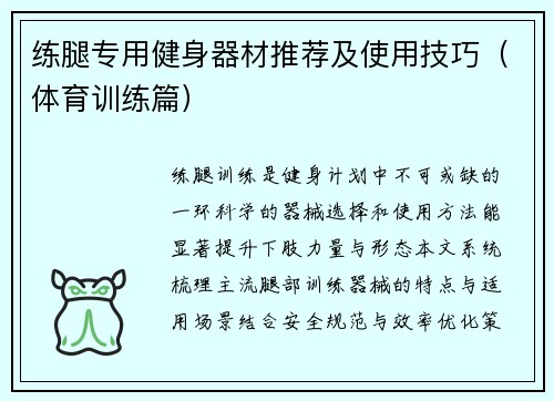 练腿专用健身器材推荐及使用技巧（体育训练篇）