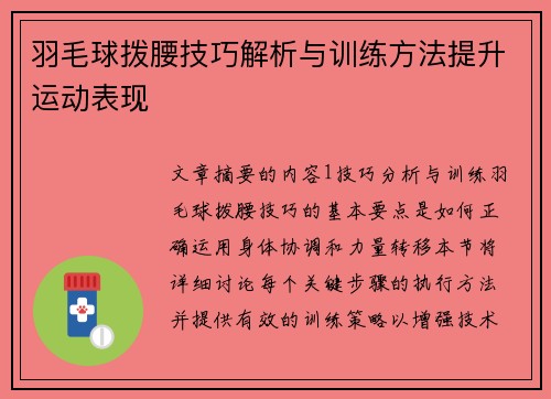 羽毛球拨腰技巧解析与训练方法提升运动表现