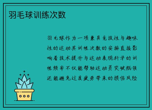 羽毛球训练次数