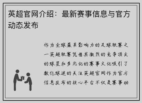 英超官网介绍：最新赛事信息与官方动态发布