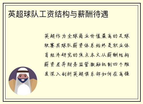 英超球队工资结构与薪酬待遇