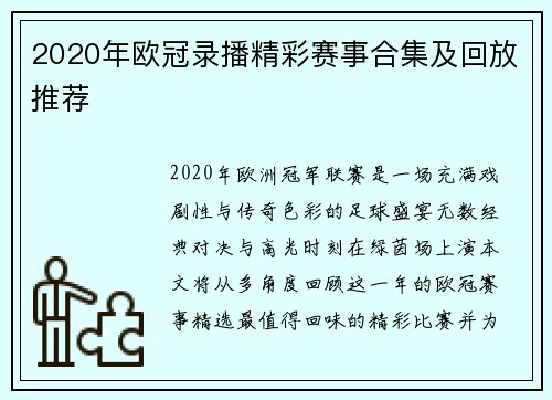 2020年欧冠录播精彩赛事合集及回放推荐